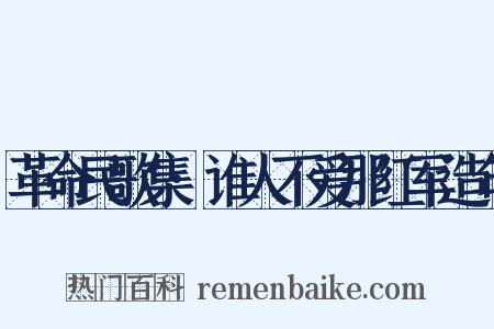 革命民歌集·谁人不爱那红军造句是什么意思的图片